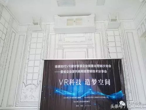 场景时代vr建材家居企业前置化营销沙龙会圆满举办